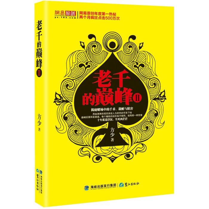老千的巔峰(2) 老千的巔峰(2)