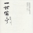 一世安寧(最世文化張瑞小說)