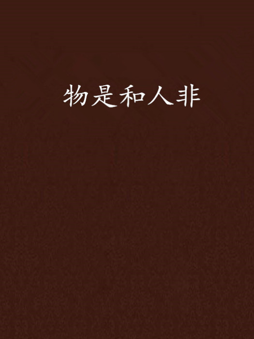 物是和人非 物是和人非