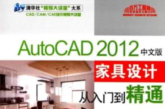 AutoCAD 2012中文版家具設計從入門到精通