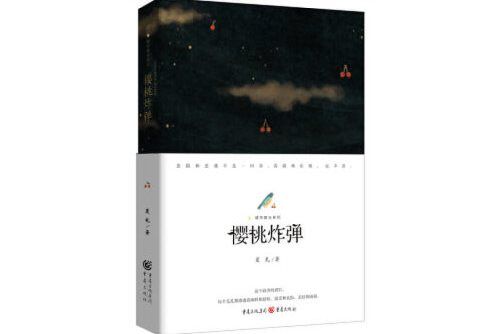 櫻桃炸彈(2019年重慶出版社出版的圖書) 櫻桃炸彈(2019年重慶出版社出版的圖書)