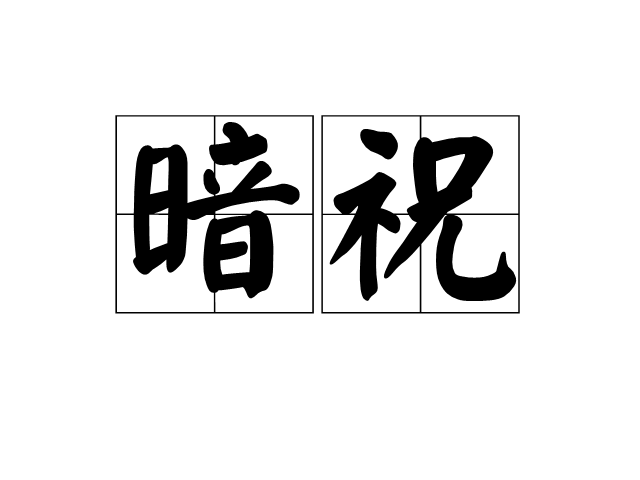 暗祝 暗祝