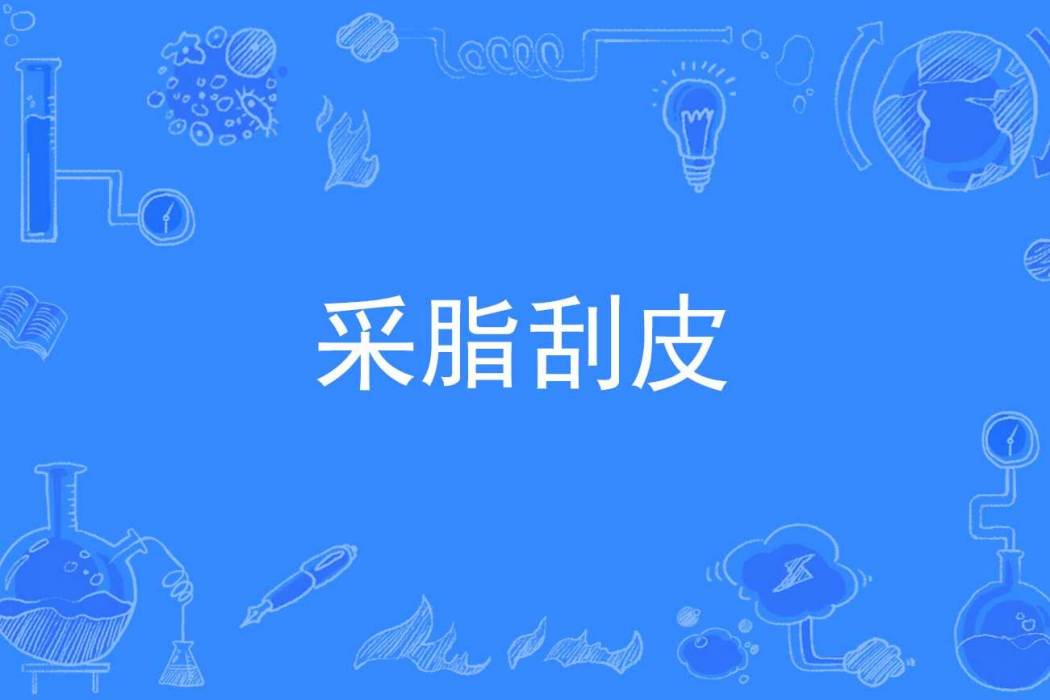 采脂刮皮