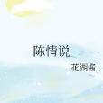 陳情說 陳情說