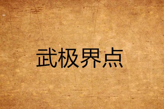武極界點