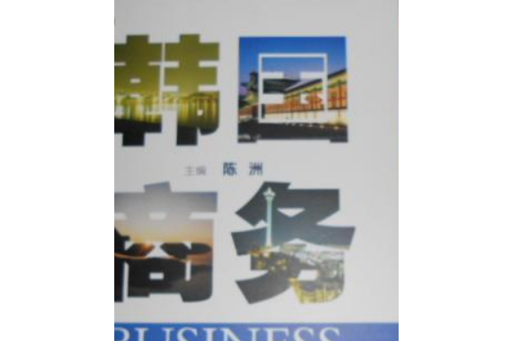 韓國商務 韓國商務