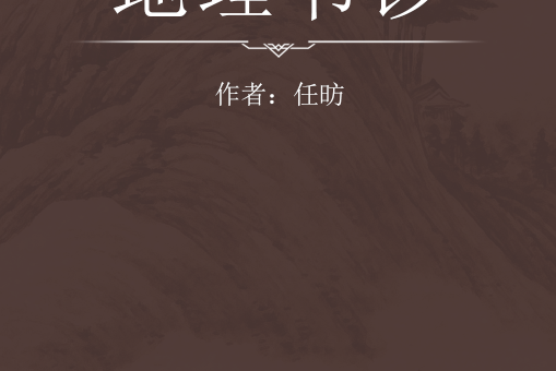 地理書鈔 地理書鈔