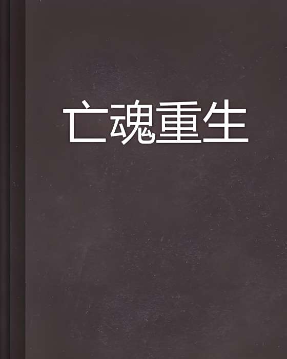 亡魂重生 亡魂重生