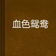 血色鴛鴦 血色鴛鴦