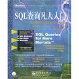 SQL查詢凡人入門 SQL查詢凡人入門