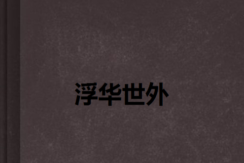 浮華世外