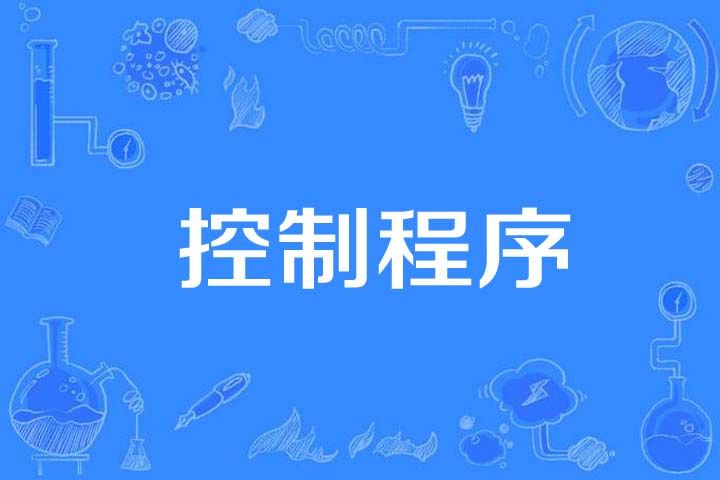 控制程式