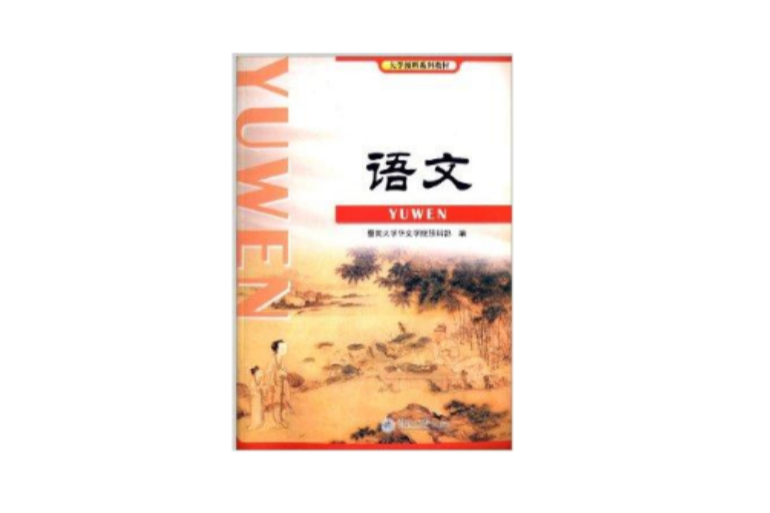 語文(2010年暨南大學出版社出版的圖書) 語文(2010年暨南大學出版社出版的圖書)