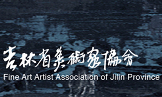 吉林省美術家協會