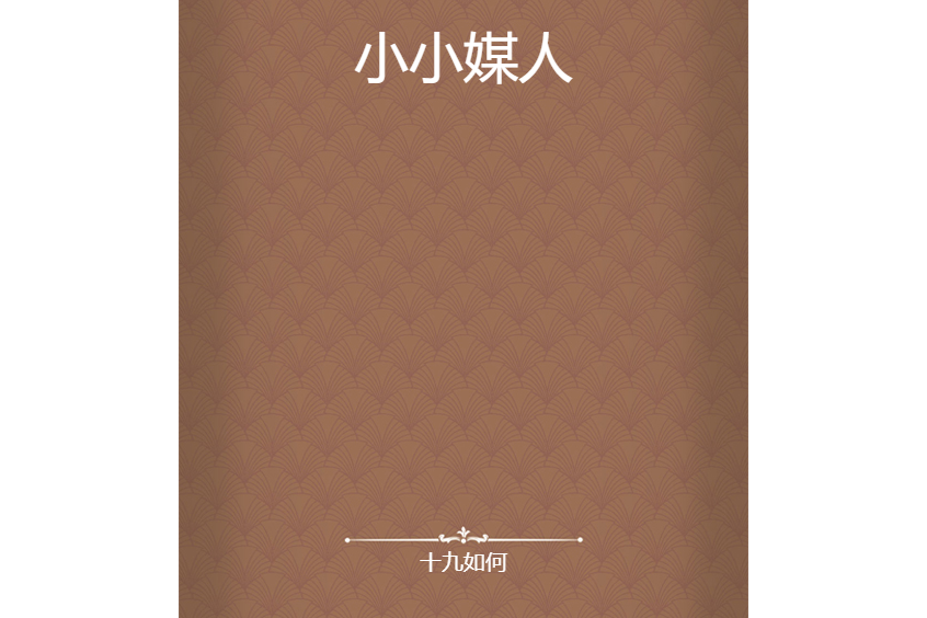 小小媒人 小小媒人
