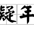 疑年 疑年