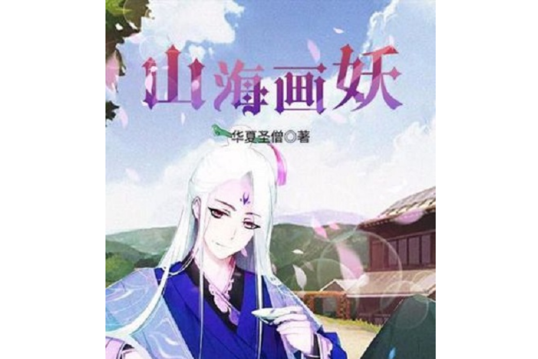 山海畫妖 山海畫妖