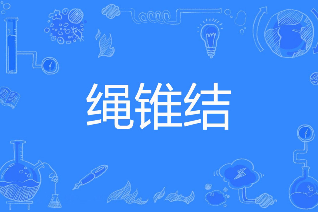 繩錐結
