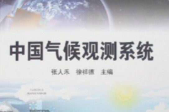 中國氣候觀測系統