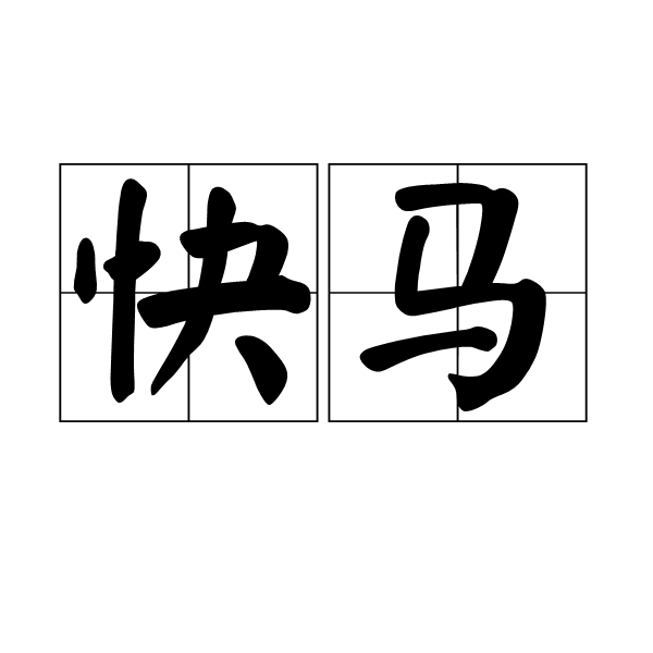 快馬(漢語辭彙)
