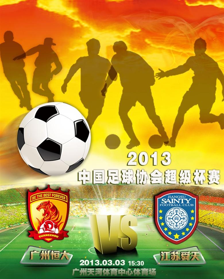 2013年中國足球協會超級盃