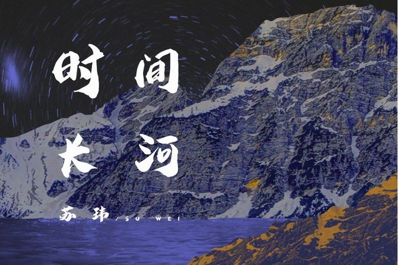 時間長河(蘇瑋演唱的歌曲) 時間長河(蘇瑋演唱的歌曲)