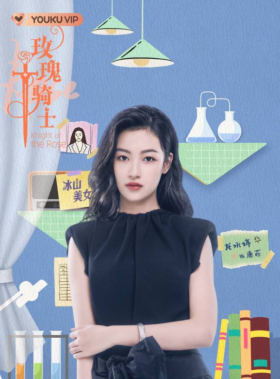 玫瑰騎士(2022年劉坦導演的電視劇) 玫瑰騎士(2022年劉坦導演的電視劇)