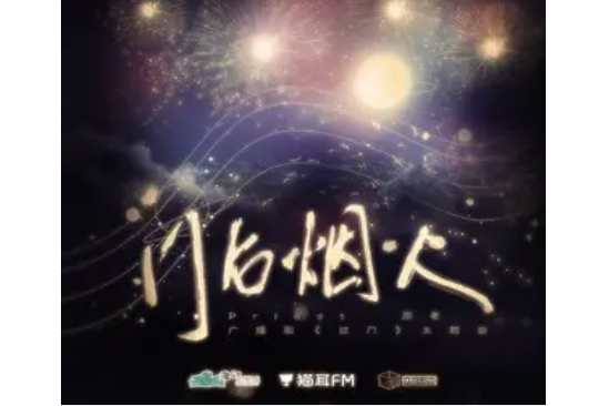 門後煙火 門後煙火