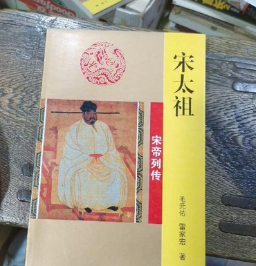 宋太祖(2004年吉林文史出版社出版的圖書) 宋太祖(2004年吉林文史出版社出版的圖書)