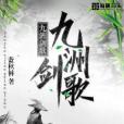 九洲劍歌 九洲劍歌