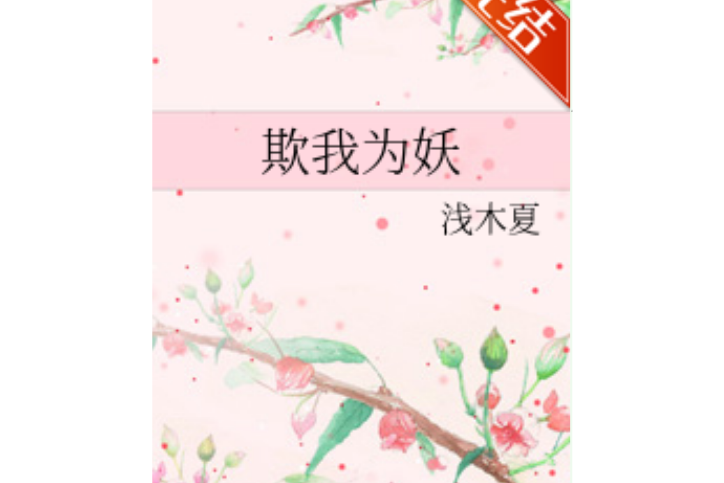 欺我為妖 欺我為妖