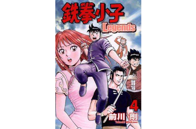 鉄拳小子Legends 04 鉄拳小子Legends 04