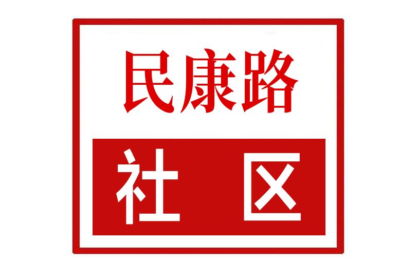 民康路社區 民康路社區