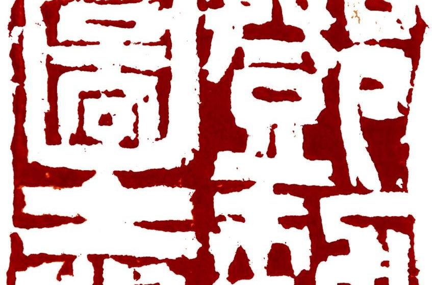 鄧勃圖志 鄧勃圖志