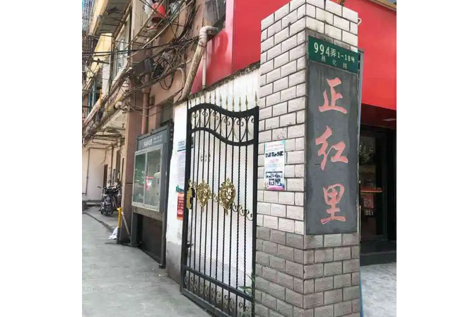 正紅里 正紅里