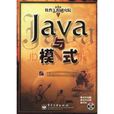 模式與Java 模式與Java