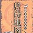 唐詩地圖(2003年中國時代經濟出版社出版的圖書) 唐詩地圖(2003年中國時代經濟出版社出版的圖書)