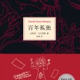 百年孤獨(加西亞·馬爾克斯創作的魔幻現實主義長篇小說)