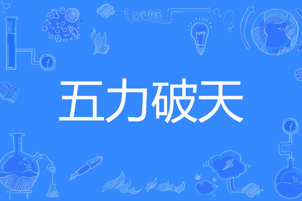 五力破天 五力破天