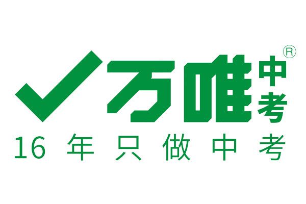 萬唯中考 萬唯中考