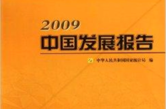 中國發展報告2009