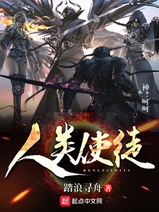 人類使徒 人類使徒