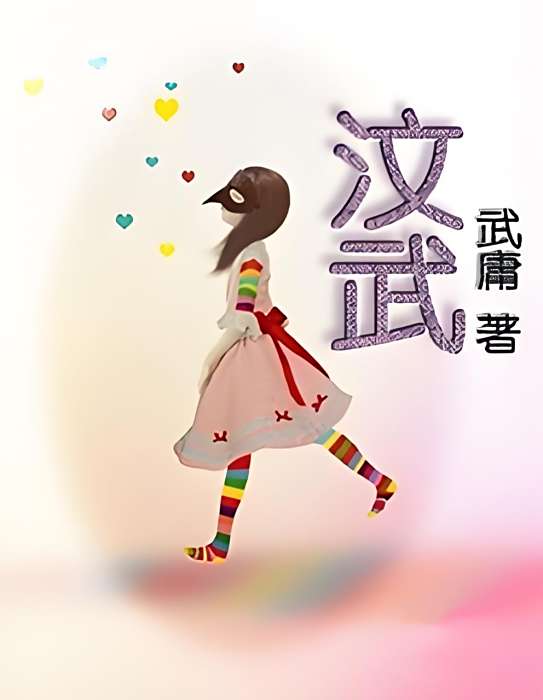 汶武 汶武