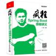 瘋狂Spring Boot講義 瘋狂Spring Boot講義