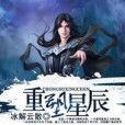 重塑星辰 重塑星辰