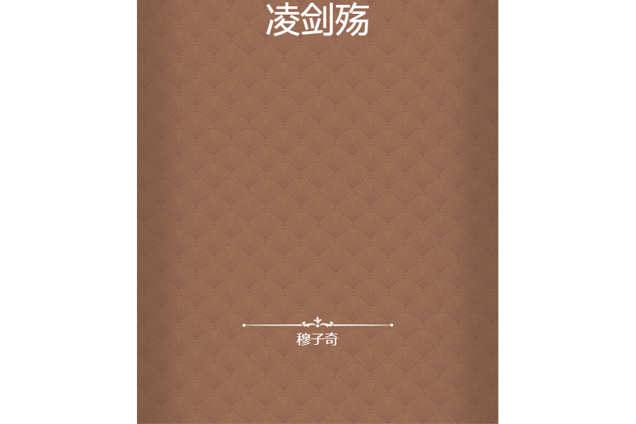 凌劍殤