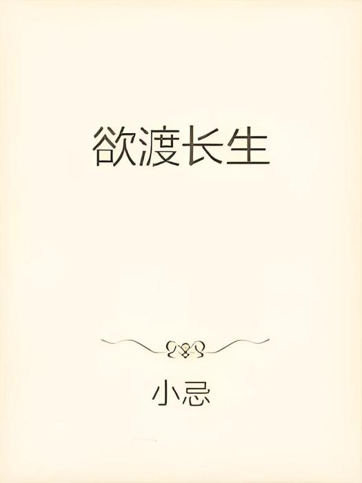 欲渡長生 欲渡長生