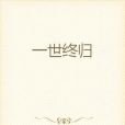 一世終歸 一世終歸