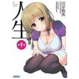 人生第9章 人生第9章