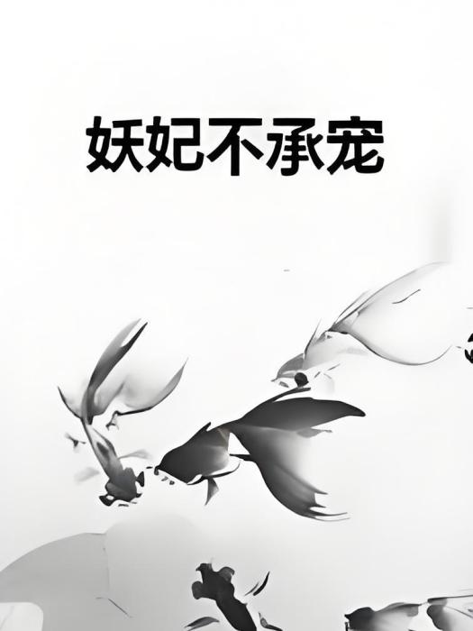 妖妃不承寵 妖妃不承寵